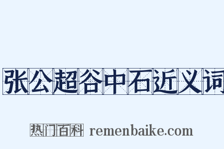 张公超谷中石近义词是什么意思的图片